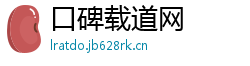 口碑载道网 口碑载道网